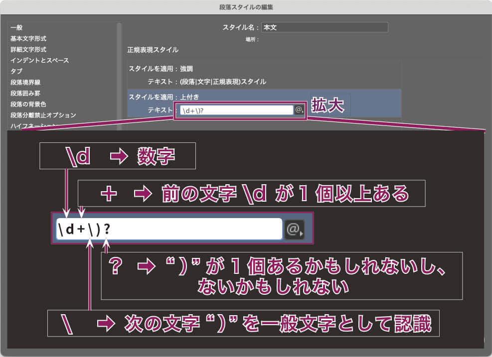 InDesign：正規表現スタイルの設定で「\d+)?」と入力