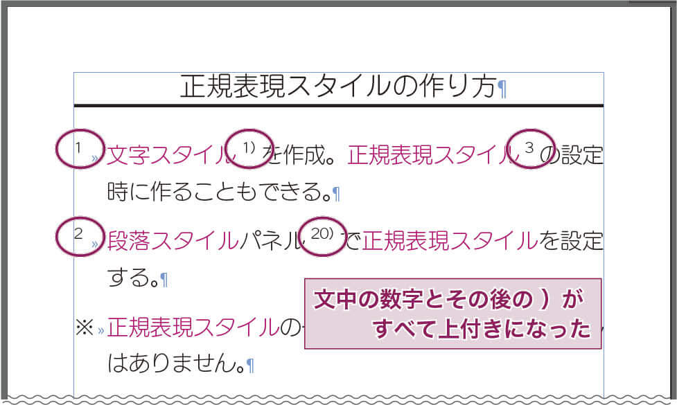 InDesign：文中の数字と、数字に続く ) に、文字スタイル「上付き」が適用されて、全て上付きになっている。