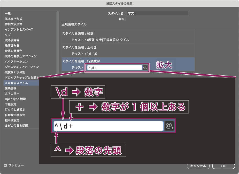 InDesign：正規表現スタイルの設定で「^\d+」と入力。