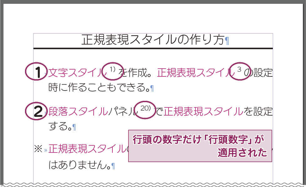 InDesign：行頭数字に正規表現スタイル「行頭数字」が適用され、上付きが解除された。