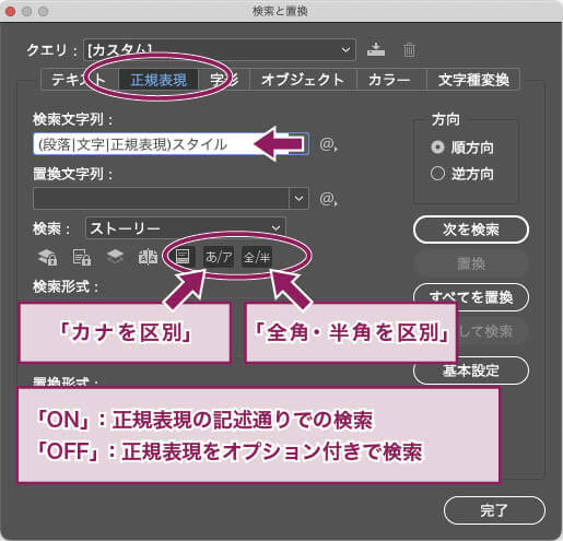 InDesign：「検索と置換」ダイアログの正規表現置換に、「カナを区別」「全角・半角を区別」のオプションを組み合わせている例。