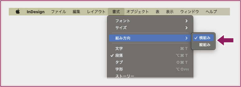 【InDesign】ドキュメントが「横組み」か「縦組み」かを、メニューで確認している様子