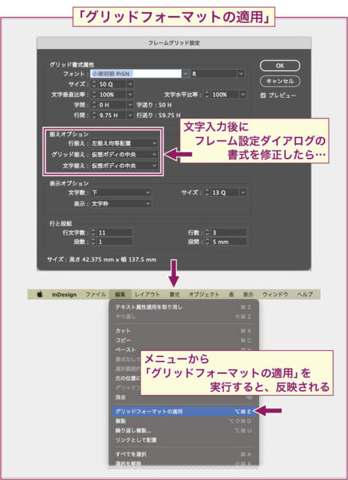 【InDesign】フレームグリッドのグリッド書式は、文字入力後に変更すると、入力した文字に即座には反映されないので、明示的に反映させる必要がある