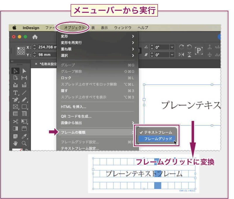 【InDesign】プレーンテキストフレームとフレームグリッドをメニューバーのメニュー項目から変換する方法