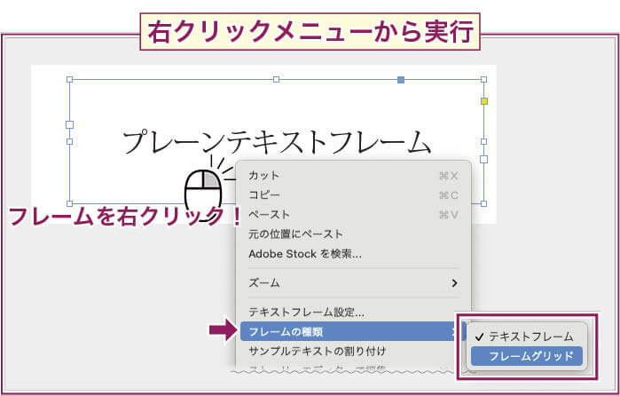 【InDesign】プレーンテキストフレームとフレームグリッドを右クリックメニューから変換する方法