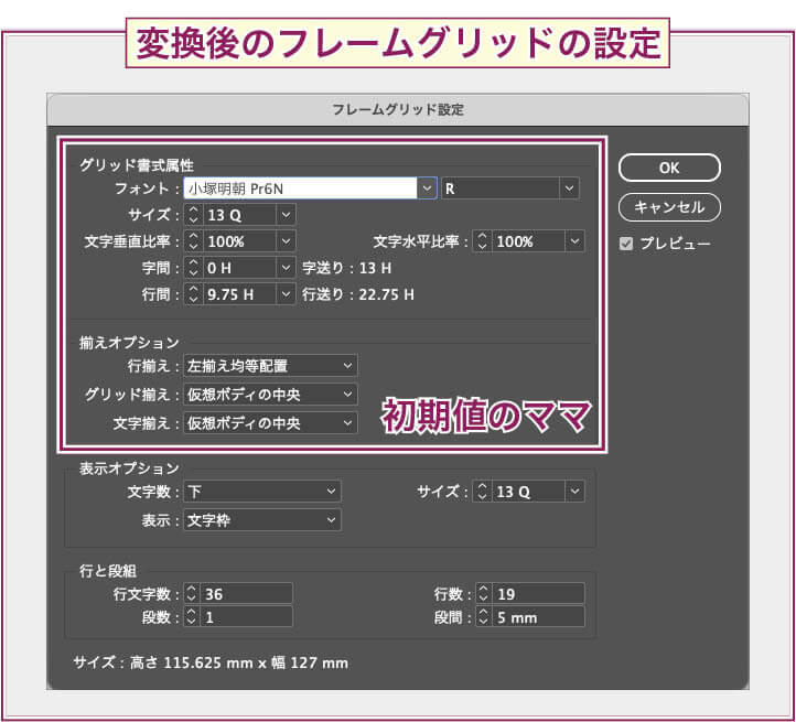 【InDesign】プレーンテキストフレームからフレームグリッドへ変換後のフレームグリッド設定ダイアログの図。 もとの書式はフレームグリッドの書式に反映されていない。