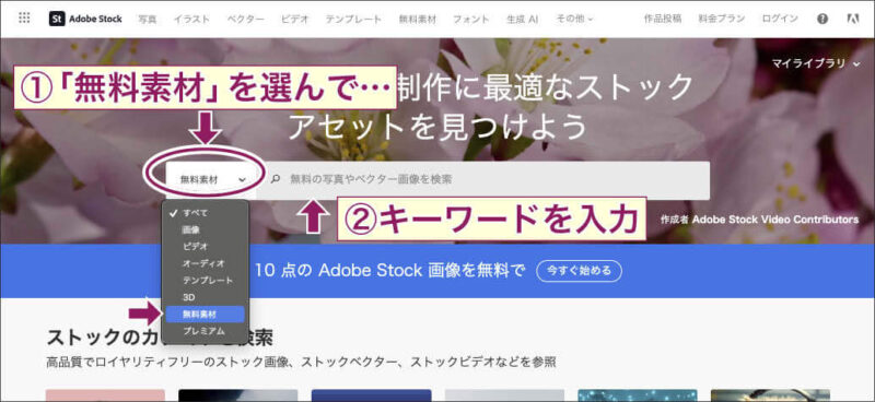 Adobe Stockの検索バーで「無料素材」を選んで、キーワードを入力する様子