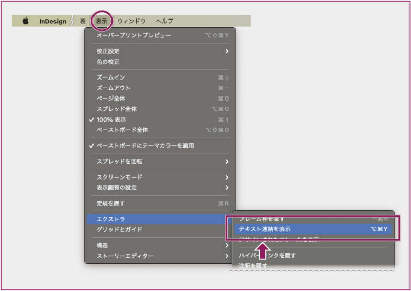 【InDesign】テキストフレームが他のテキストフレームと連結されているかどうかは、メニューから「テキスト連結を表示」を選んで「連結線」表示する