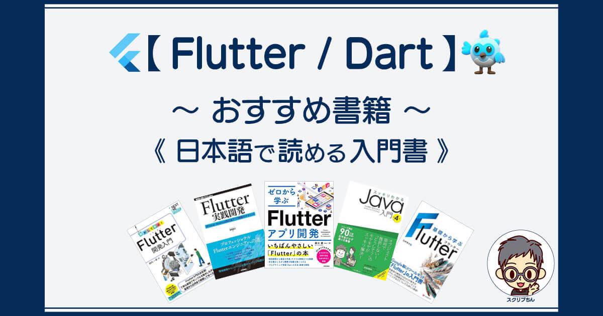 Flutter：日本語で読めるおすすめ入門書籍2024年