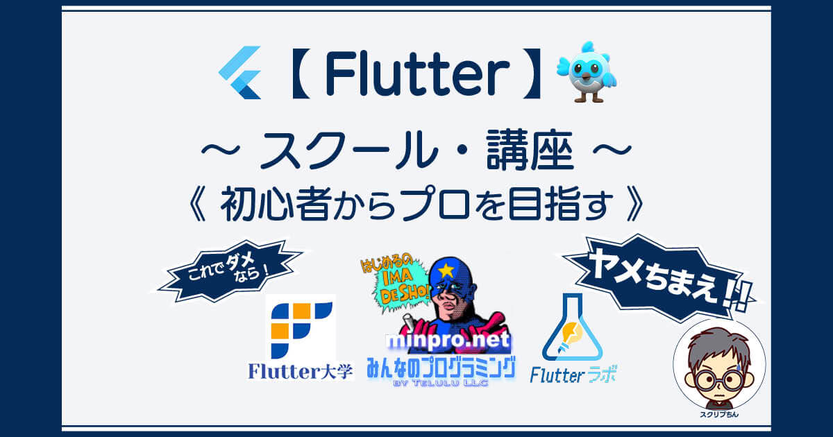 Flutter専門のオススメプログラミングスクール 1.みんなのプログラミング 2.Flutter大学 3.Flutterラボ
