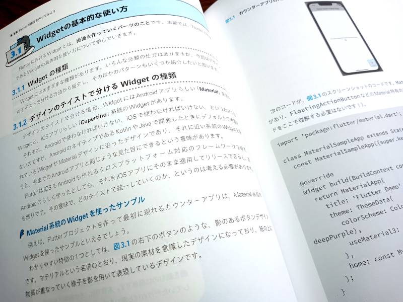 「ゼロから学ぶFlutterアプリ開発」：Widjetの解説の章の１ページ