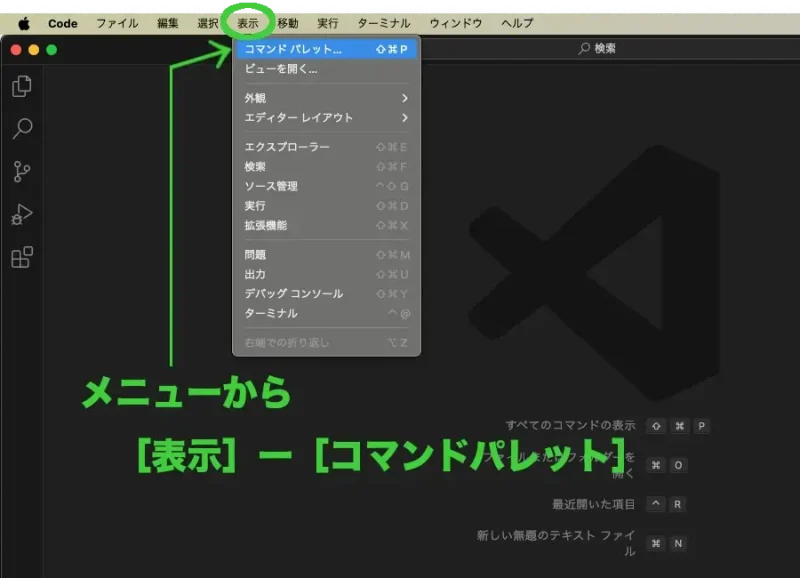 VSCodeを起動し、メニューバーから［表示］ー[コマンドパレット]を選ぶ