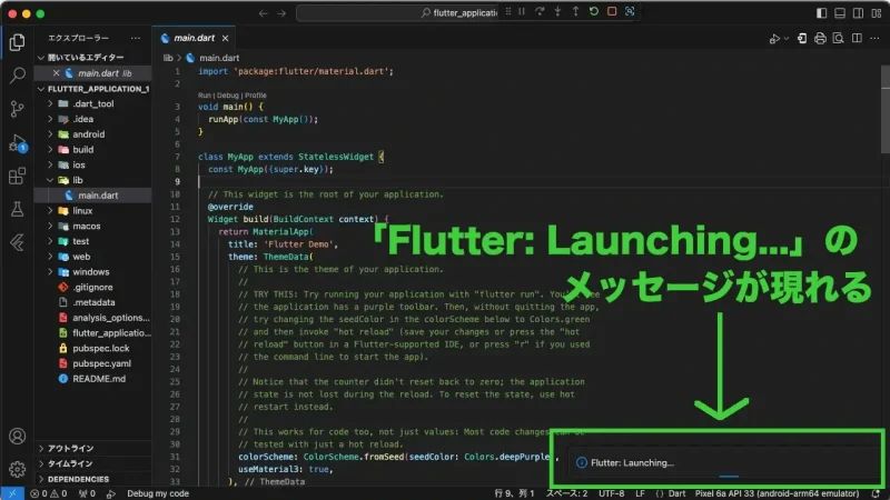 Flutterプロジェクトの実行時、画面右下に表示される「Flutter: Launching...」のメッセージ