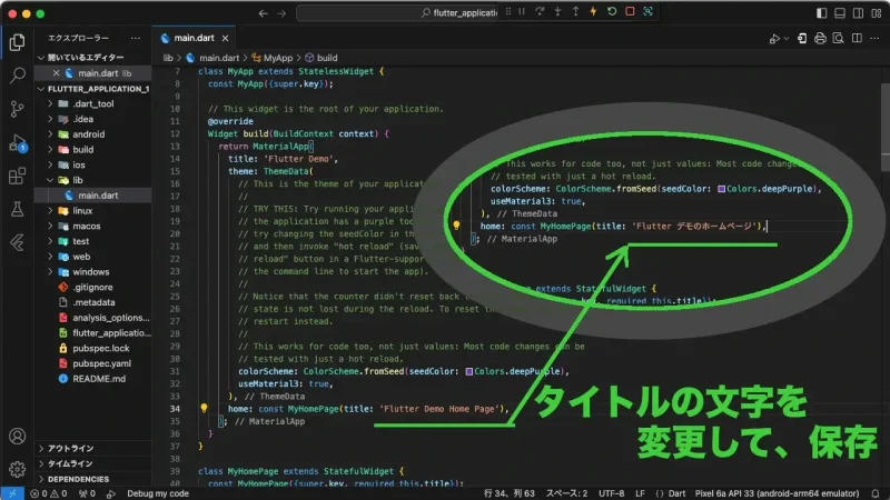Flutterのソースコードを変更して保存する。